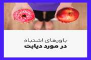 باور های غلط دیابتی 